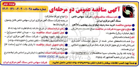 مناقصه خرید سه ردیف تیغه و ریل پهلویی راه آهن - نوبت دوم