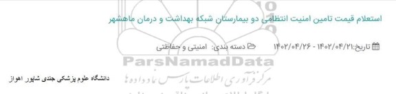 استعلام قیمت تامین امنیت انتظامی دو بیمارستان