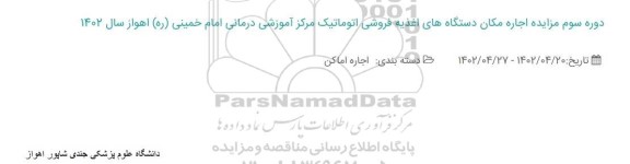 دوره سوم مزایده اجاره مکان دستگاه های اغذیه فروشی اتوماتیک