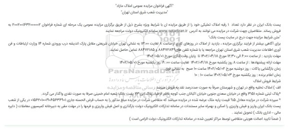 مزایده 1 رقبه املاک تملیکی