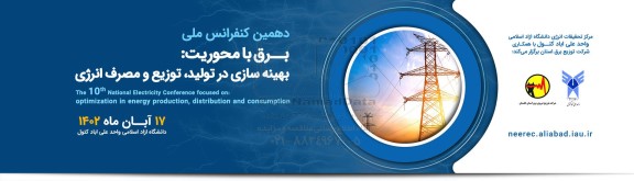 دهمین کنفرانس ملی برق با محوریت بهینه سازی در تولید توزیع مصرف انرژی