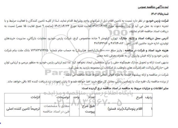 تمدید مناقصه اقلام پنوماتیک (برند فستو)