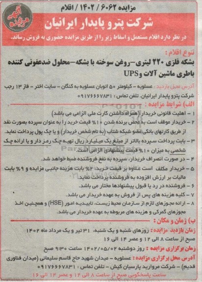 مزایده فروش اقلام مستعمل و اسقاط