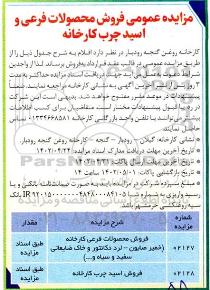 مزایده عمومی فروش محصولات فرعی و اسید چرب کارخانه 