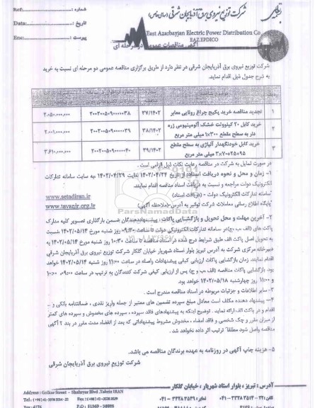 تجدید مناقصه خرید پکیج چراغ...