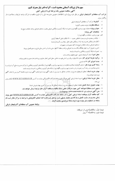 مناقصه عملیات بهره برداری ، نگهداری و تعمیرات شبکه آبیاری و زهکشی صوفی چای و سدهای 