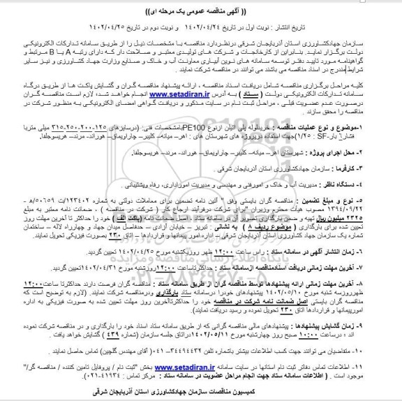مناقصه خرید لوله پلی اتیلن از نوع PE100 با مشخصات فنی