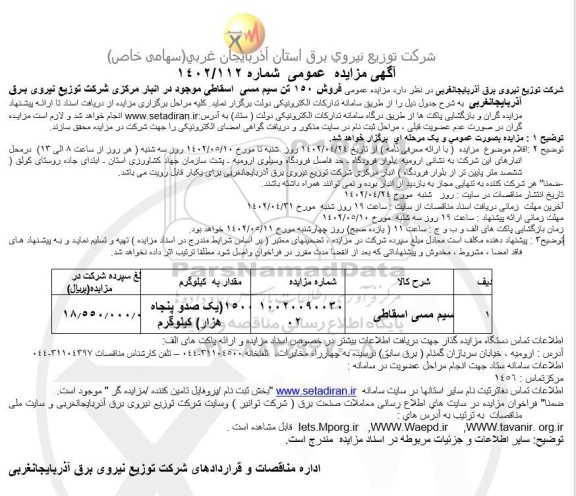 مزایده فروش 150 تن سیم مسی اسقاطی