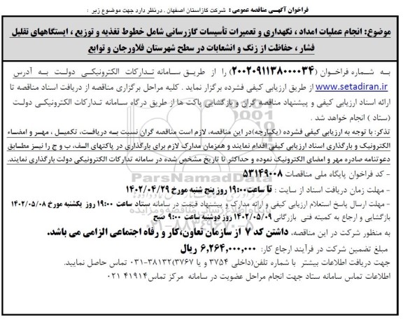 مناقصه عمومی انجام عملیات امداد، نگهداری و تعمیرات تاسیسات گازرسانی ...