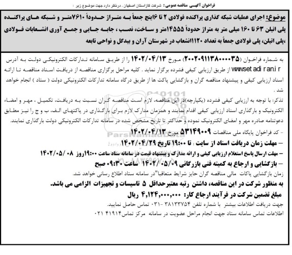 مناقصه عمومی اجرای عملیات شبکه گذاری پراکنده فولادی 2 تا 6 اینچ ...