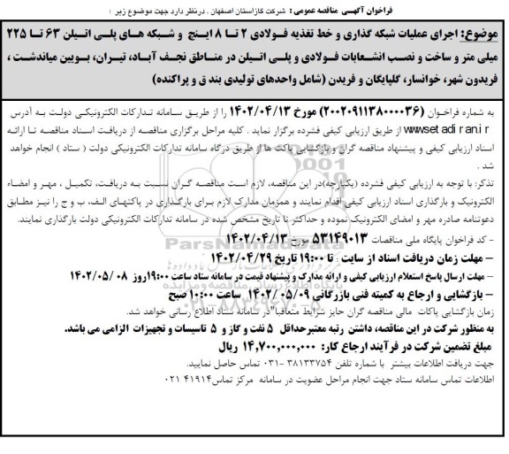 مناقصه خط تغذیه فولادی 2 تا 8 اینچ و شبکه های پلی اتیلن در اقطار 63 الی 225 میلیمتر و ساخت و نصب انشعابات فولادی و پلی اتیلن
