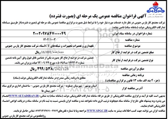 مناقصه نگهداری و تعمیرات تجهیزات و شبکه های ICT ستاد