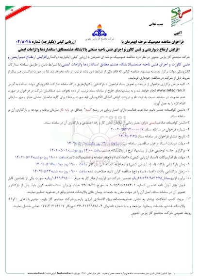 مناقصه افزایش ارتفاع دیوار بتنی و فنس کالورت و اجرای فنس