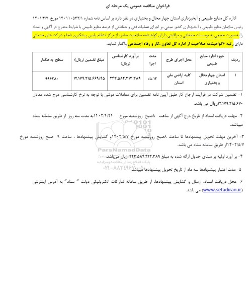 فراخوان مناقصه اجرای عملیات فنی و حفاظتی
