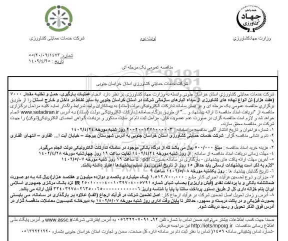 مناقصه انجام عملیات بارگیری، حمل و تخلیه مقدار 7000 تن (هفت هزار تن) انواع نهاده های کشاورزی ...نوبت دوم
