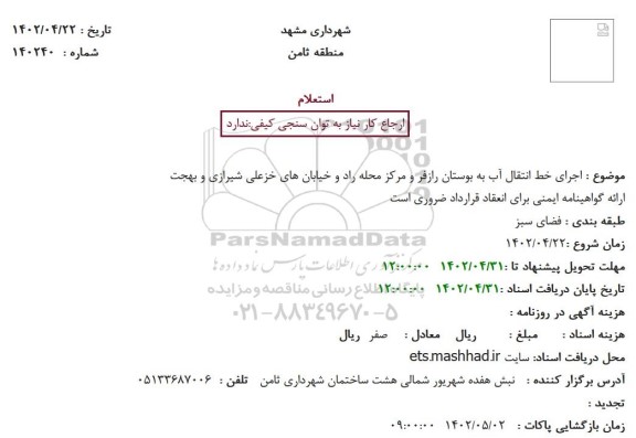 استعلام اجرای خط انتقال آب به بوستان رازفر ...