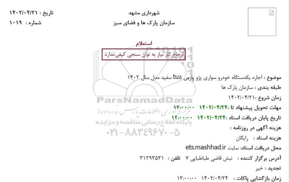 استعلام اجاره یکدستگاه خودرو سواری پژو پارس tu5 سفید مدل سال 1402