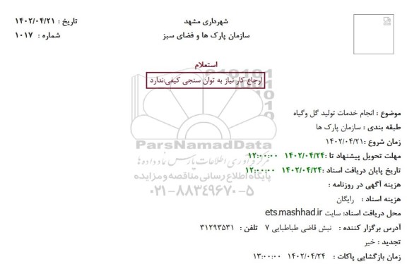 استعلام انجام خدمات تولید گل وگیاه
