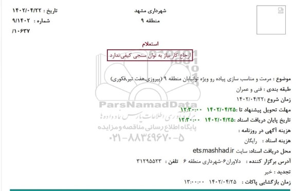 استعلام مرمت و مناسب سازی پیاده رو ویژه توانیابان منطقه 9 (پیروزی,هفت تیر,فکوری)