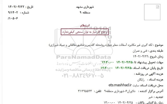 استعلام لکه گیری غیر مکانیزه آسفالت معابر سواره رو