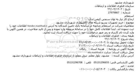 استعلام خرید تجهیزات پسیو شبکه های کامپیوتری