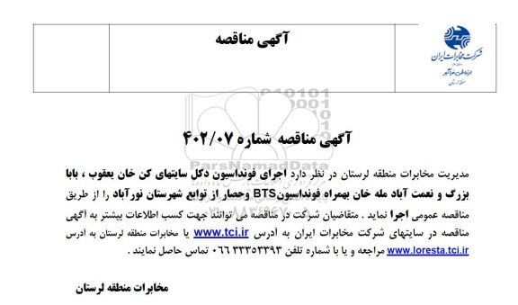 مناقصه اجرای فونداسیون دکل سایت های ...