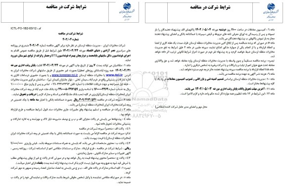 مناقصه اجرای فونداسیون دکل سایتها به همراه فونداسیون BTS و حصار و گراند