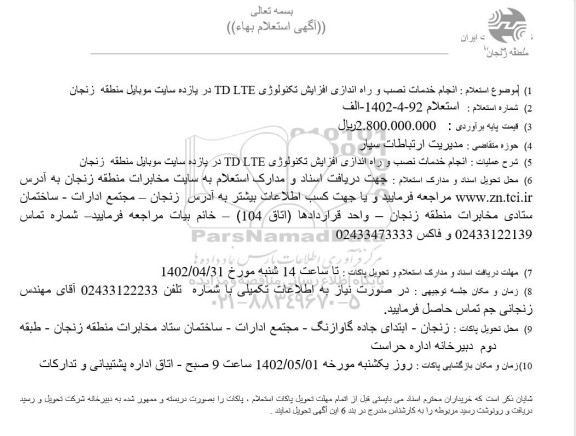 استعلام انجام خدمات نصب و راه اندازی افزایش تکنولوژی TD LTE در یازده سایت موبایل