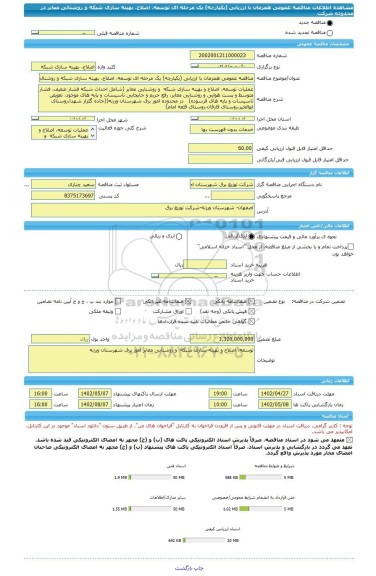 مناقصه، مناقصه عمومی همزمان با ارزیابی (یکپارچه) یک مرحله ای توسعه، اصلاح، بهینه سازی شبکه و روشنائی معابر در محدوده شرکت