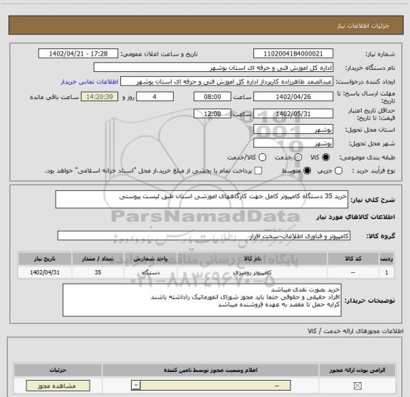 استعلام خرید 35 دستگاه کامپیوتر کامل جهت کارگاههای اموزشی استان طبق لیست پیوستی