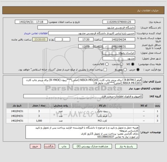 استعلام فیلم (R-INTM1 ) برای پرینتر چاپ کارت NISCA PR-C201 (اصلی)***ریبون (R-YMCK) برای پرینتر چاپ کارت NISCA PR-C201 (اصلی)***کارت مایفر 1k