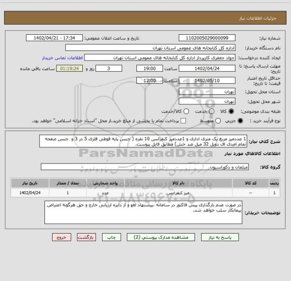 استعلام 1 عددمیز مربع یک متری اداری و 1عددمیز کنفرانس 10 نفره ( جنس پایه قوطی فلزی 5 در 3 و  جنس صفحه تمام ام دی اف دوبل 32 میل ضد خش) مطابق فایل پیوست.