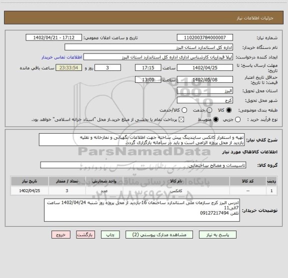استعلام تهیه و استقرار کانکس سایندینگ پیش ساخته جهت اطلاعات نگهبانی و نمازخانه و نقلیه 
بازدید از محل پروژه الزامی است و باید در سامانه بارگزاری گردد.
