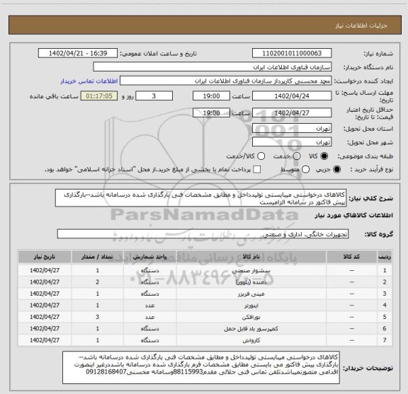استعلام کالاهای درخواستی میبایستی تولیدداخل و مطابق مشخصات فنی بارگذاری شده درسامانه باشد--بارگذاری پیش فاکتور در سامانه الزامیست