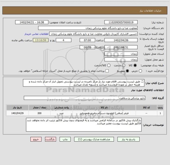استعلام طبق لیست پیوستی اقلام مورد نیاز در مرکز نامبرده در لیست پیوستی تحویل انبار آن مرکز داده شده و هزینه حمل بر عهده فروشنده میباشد و تسویه نقدی میباشد