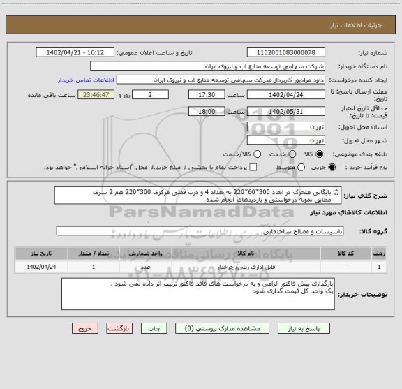 استعلام بایگانی متحرک در ابعاد 300*60*220 به تعداد 4 و درب قفلی مرکزی 300*220 هم 2 سری
مطابق نمونه درخواستی و بازدیدهای انجام شده 
قیمت کل بارگذاری شود