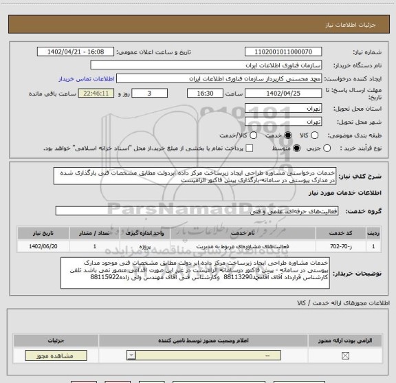 استعلام خدمات درخواستی مشاوره طراحی ایجاد زیرساخت مرکز داده ابردولت مطابق مشخصات فنی بارگذاری شده در مدارک پیوستی در سامانه-بارگذاری پیش فاکتور الزامیست