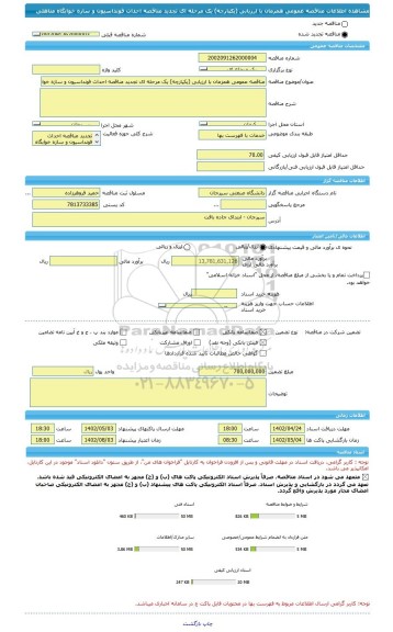 مناقصه، مناقصه عمومی همزمان با ارزیابی (یکپارچه) یک مرحله ای تجدید مناقصه احداث فونداسیون و سازه خوابگاه متاهلی