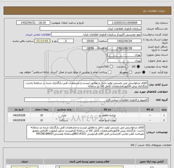 استعلام کالای درخواستی می بایستی تولید داخل و مطابق لیست و مشخصات فنی بارگذاری شده در سامانه باشد.- بارگذاری پیش فاکتوربامشخصات کامل کالا در سامانه