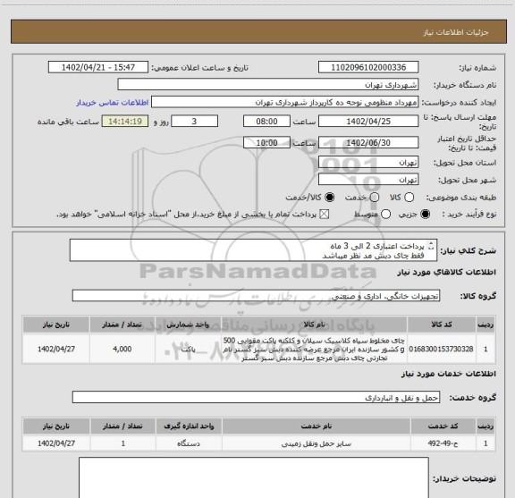 استعلام پرداخت اعتباری 2 الی 3 ماه
فقط چای دبش مد نظر میباشد
جهت هماهنگی 09128197959 منظومی