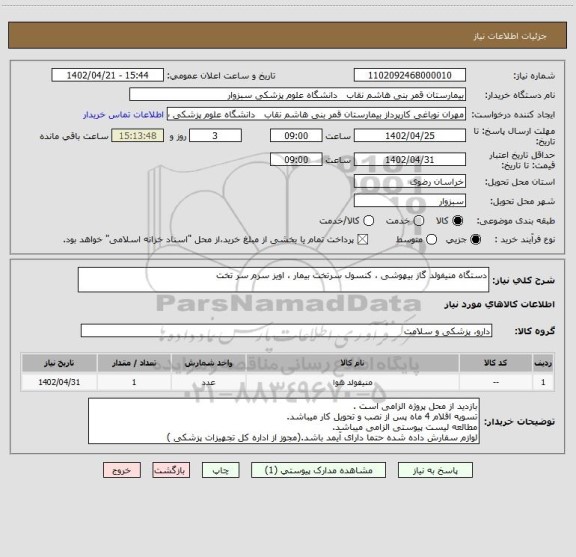 استعلام دستگاه منیفولد گاز بیهوشی ، کنسول سرتخت بیمار ، اویز سرم سر تخت