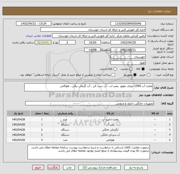 استعلام مخزن آب 1500 لیتری. موتور  پمپ اب . آب سرد کن . آب گرمکن برقی . هواکش