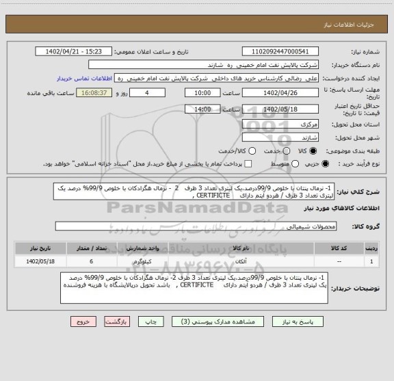 استعلام  1- نرمال پنتان با خلوص 99/9درصد،یک لیتری تعداد 3 ظرف   2  - نرمال هگزادکان با خلوص 99/9% درصد یک لیتری تعداد 3 ظرف / هردو آیتم دارای     CERTIFICTE ,