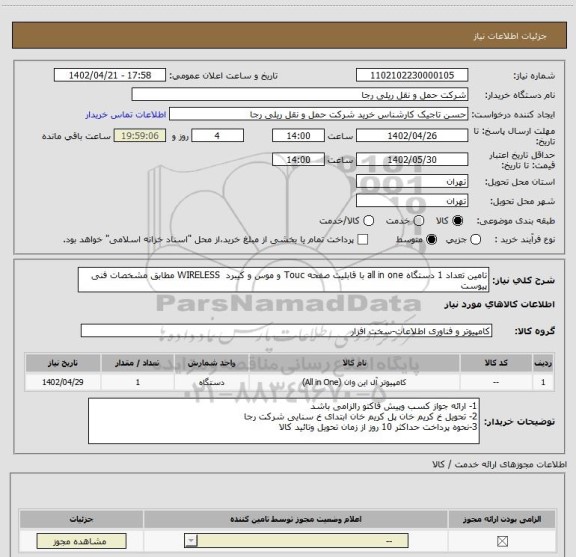 استعلام تامین تعداد 1 دستگاه all in one با قابلیت صفحه Touc و موس و کیبرد  WIRELESS مطابق مشخصات فنی پیوست