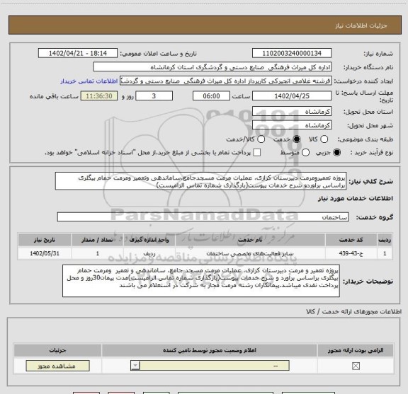 استعلام پروژه تعمیرومرمت دبیرستان کزازی، عملیات مرمت مسجدجامع،ساماندهی وتعمیر ومرمت حمام بیگلری براساس برآوردو شرح خدمات پیوست(بارگذاری شماره تماس الزامیست)