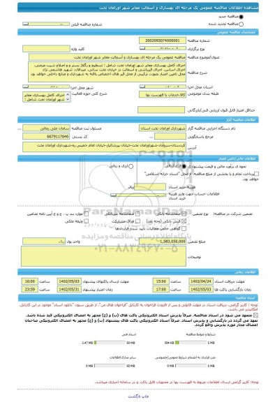 مناقصه، مناقصه عمومی یک مرحله ای بهسازی و آسفالت معابر شهر اورامان تخت