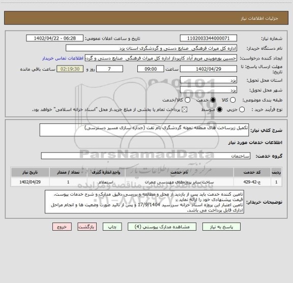 استعلام تکمیل زیرساخت های منطقه نمونه گردشگری بام تفت (جداره سازی مسیر دسترسی)