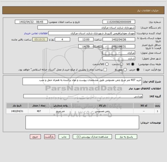 استعلام خرید 407 متر مربع چمن مصنوعی طبق مشخصات پیوست و مواد پرکننده به همراه حمل و نصب