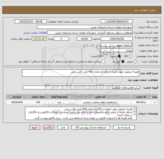 استعلام هزینه جرثقیل جهت تخلیه و جاگذاری تعداد 432 عدد باکس بتنی