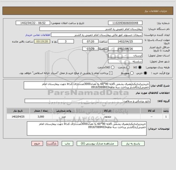 استعلام خریدزیراندازیکبارمصرف پشمی 5لایه 90*60 به تعداد3000عدددارای کدirc جهت بیمارستان امام خمینی(ره)الشتر پرداخت سه ماهه09167069403